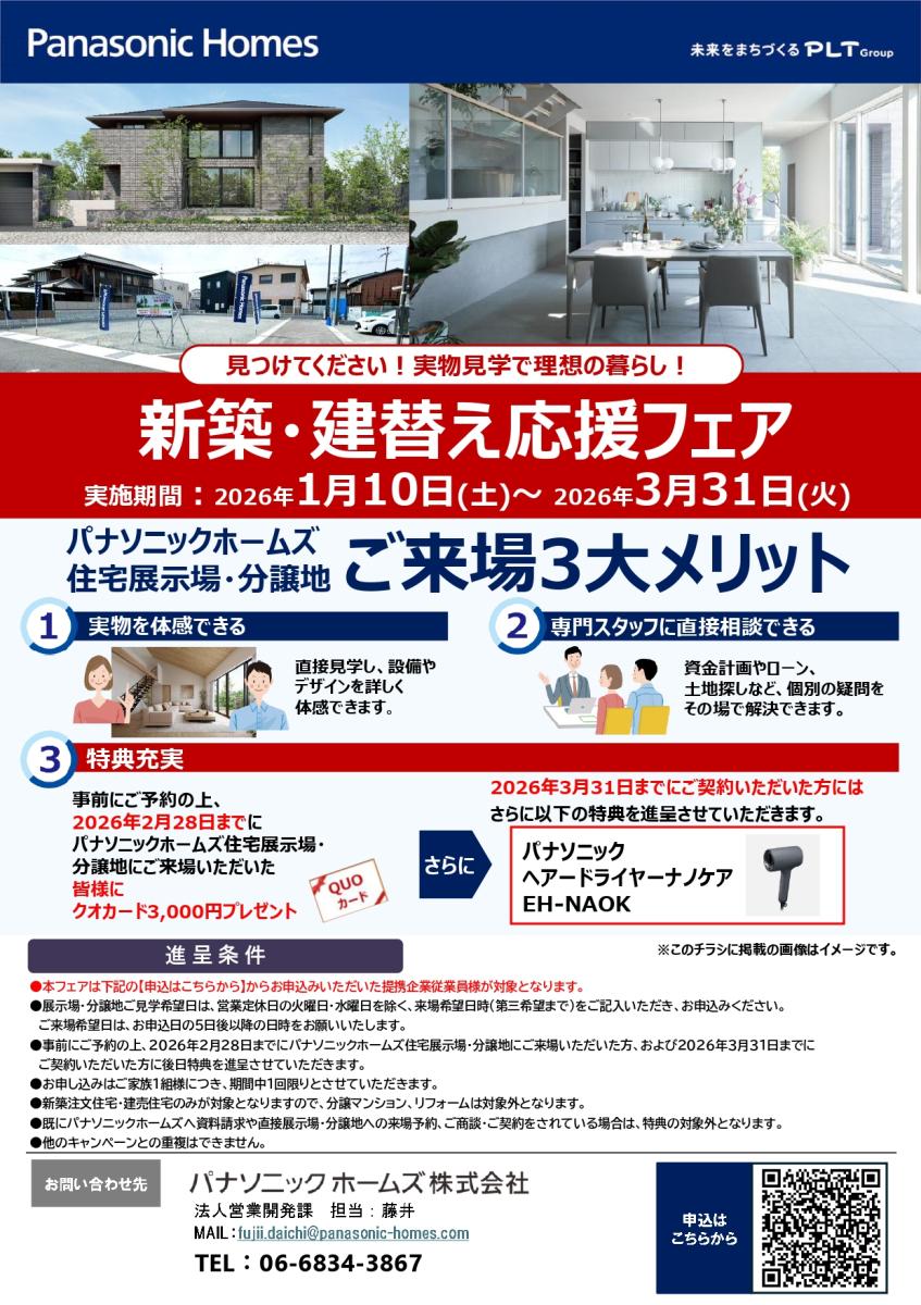 【パナソニックホームズ】新築・建替え応援フェア