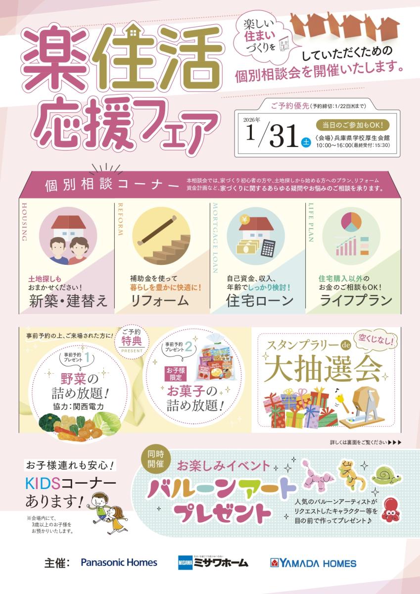 【パナソニックホームズ】1月31日(土)開催 楽住活応援フェア