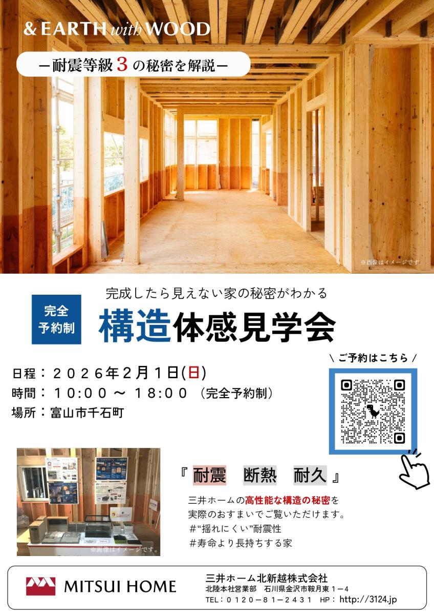 【三井ホーム】富山市千石町　構造現場見学会