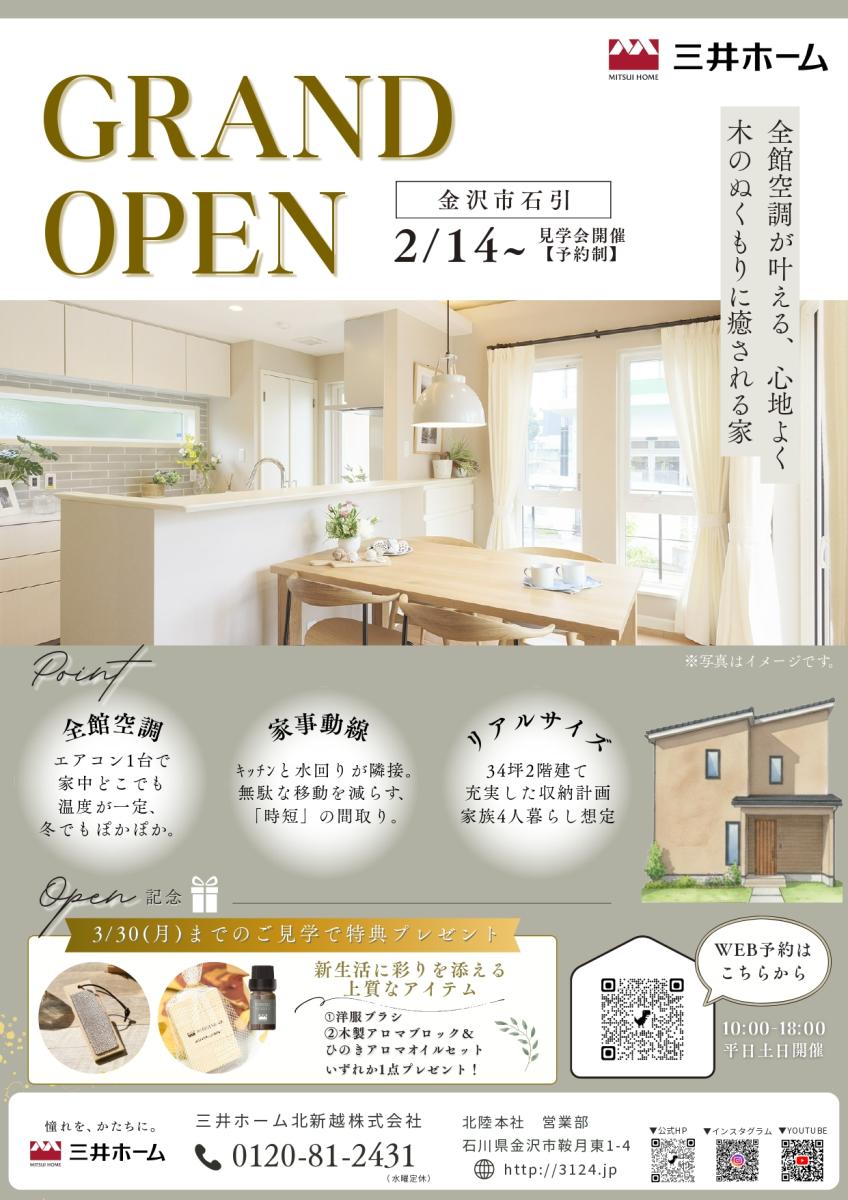 【三井ホーム】金沢市石引　完成見学会