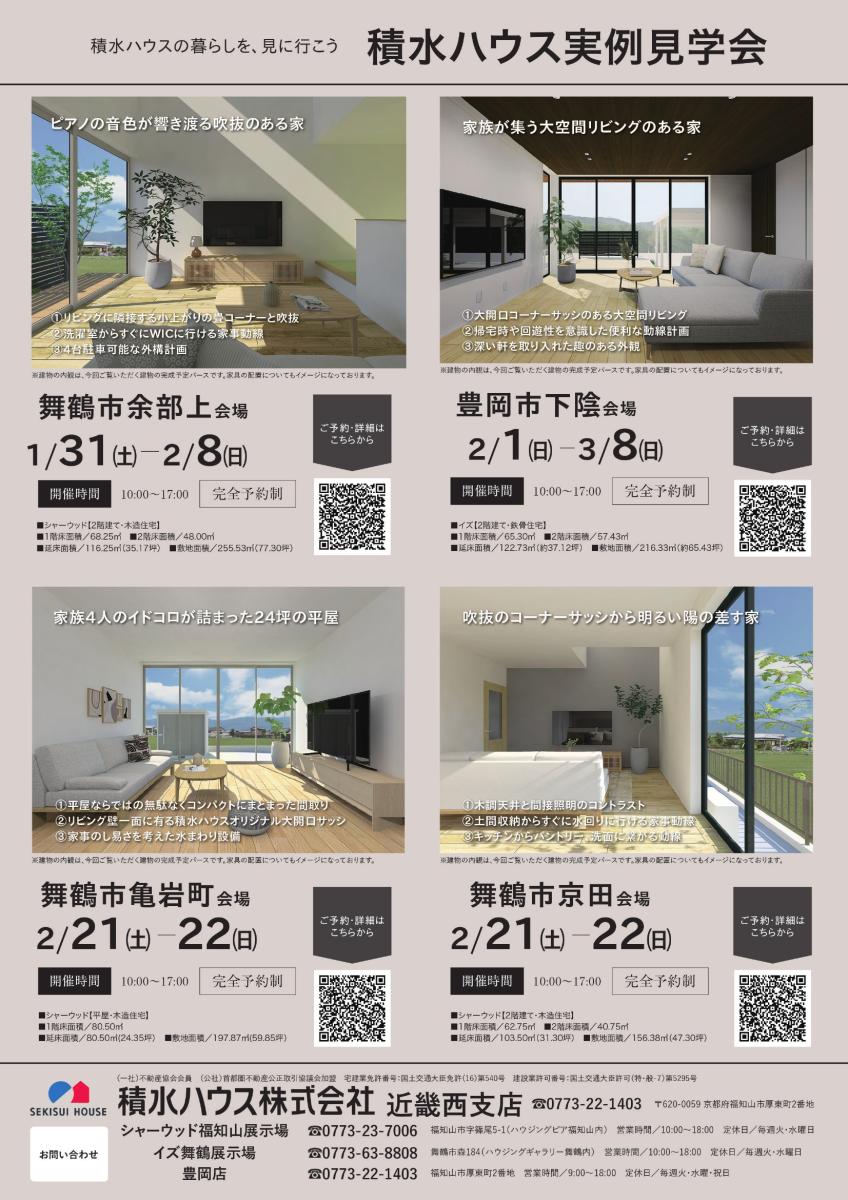 【積水ハウス】北近畿エリア　２月イベント情報