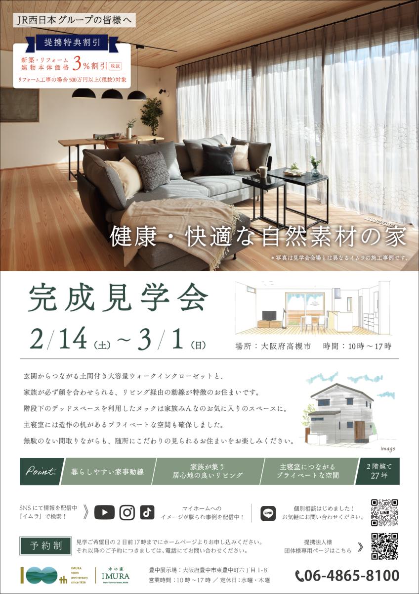 【イムラ】高槻市　新築完成見学会（予約制）