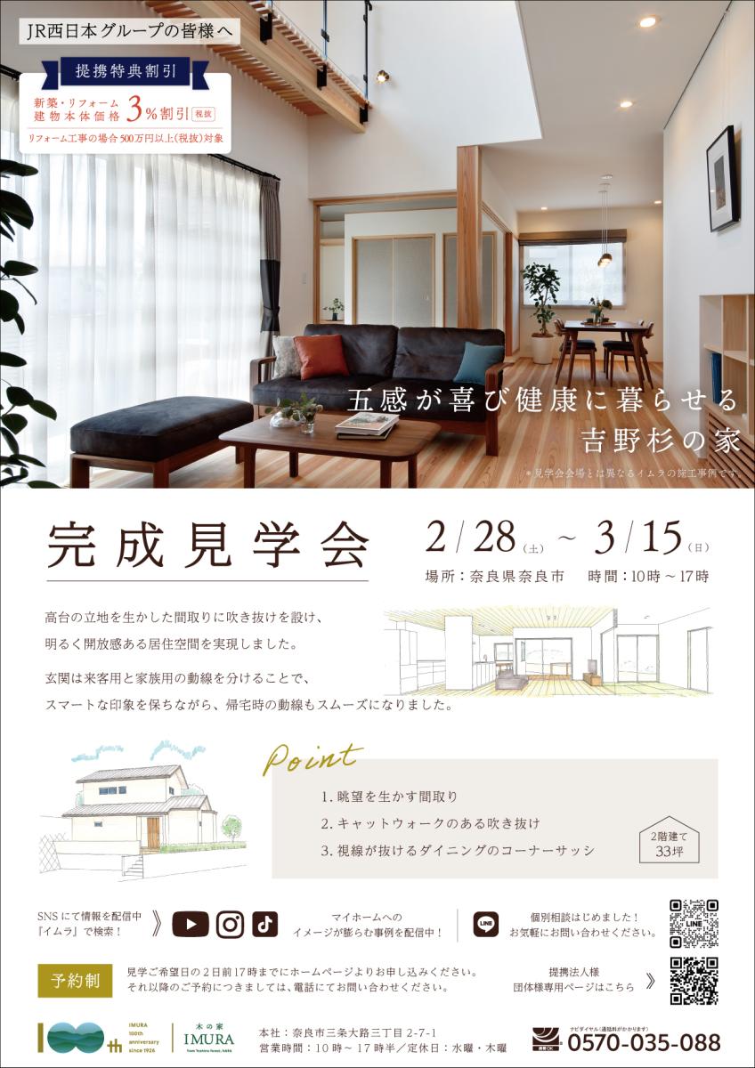 【イムラ】奈良市　新築完成見学会（予約制）