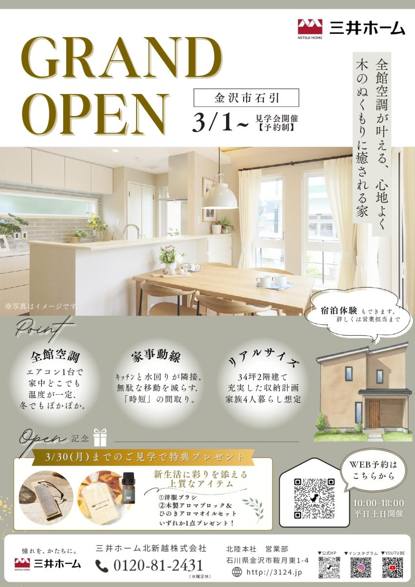 【三井ホーム】金沢市石引　完成見学会