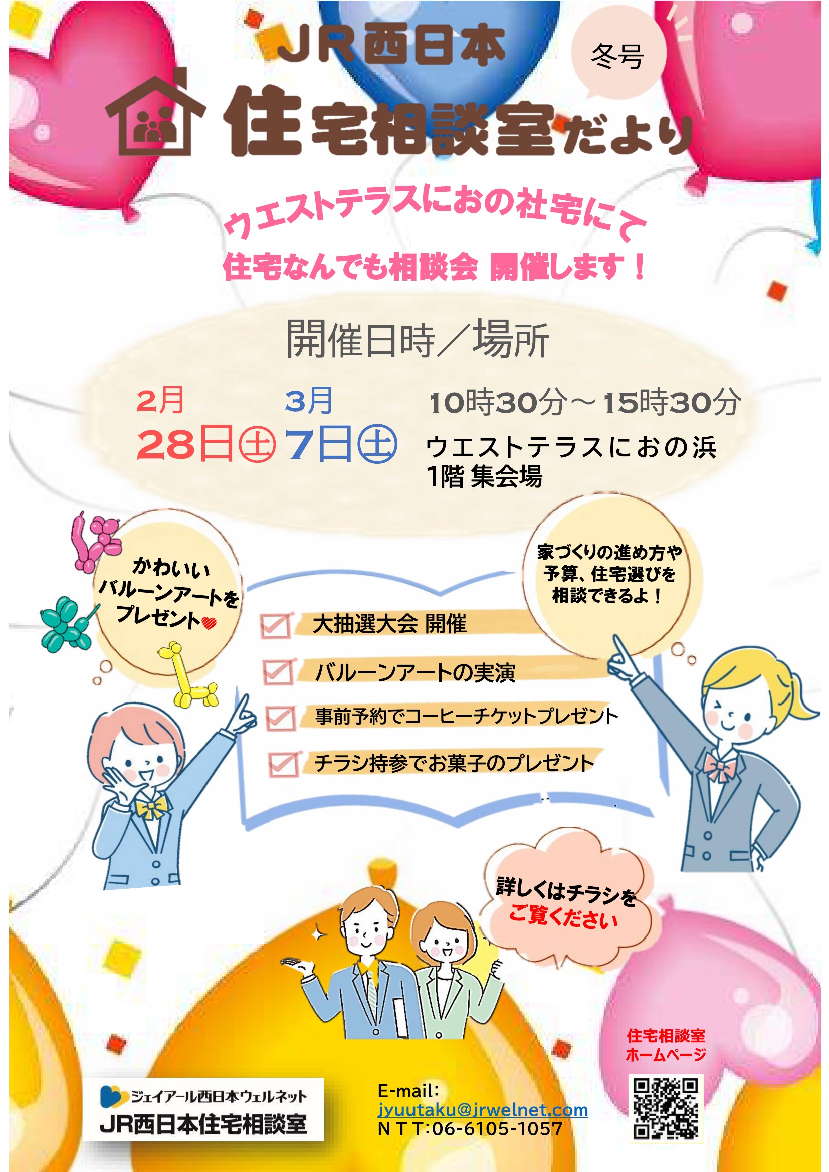 【JR西日本住宅相談室】住宅相談室だより　冬号