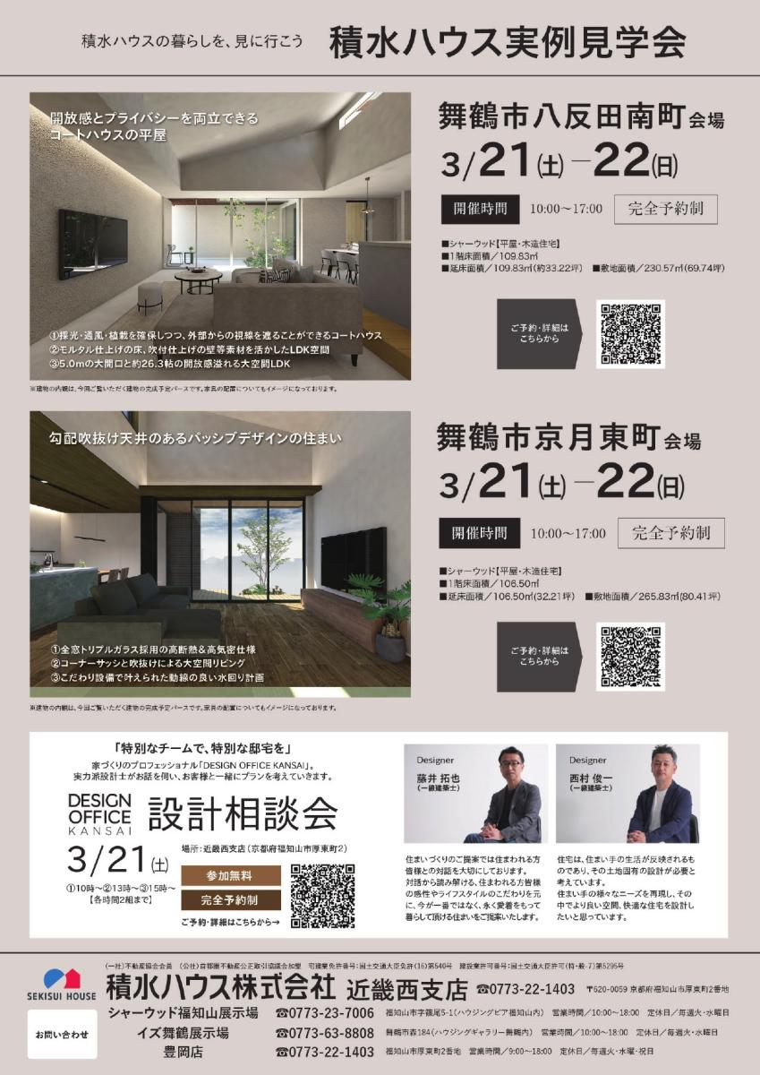 【積水ハウス】北近畿エリア　3月イベント情報
