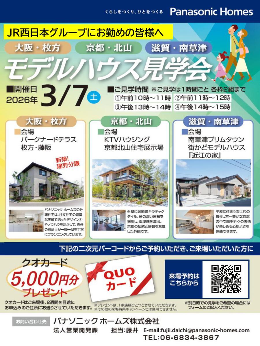 【パナソニックホームズ】モデルハウス見学会（大阪・京都・滋賀）
