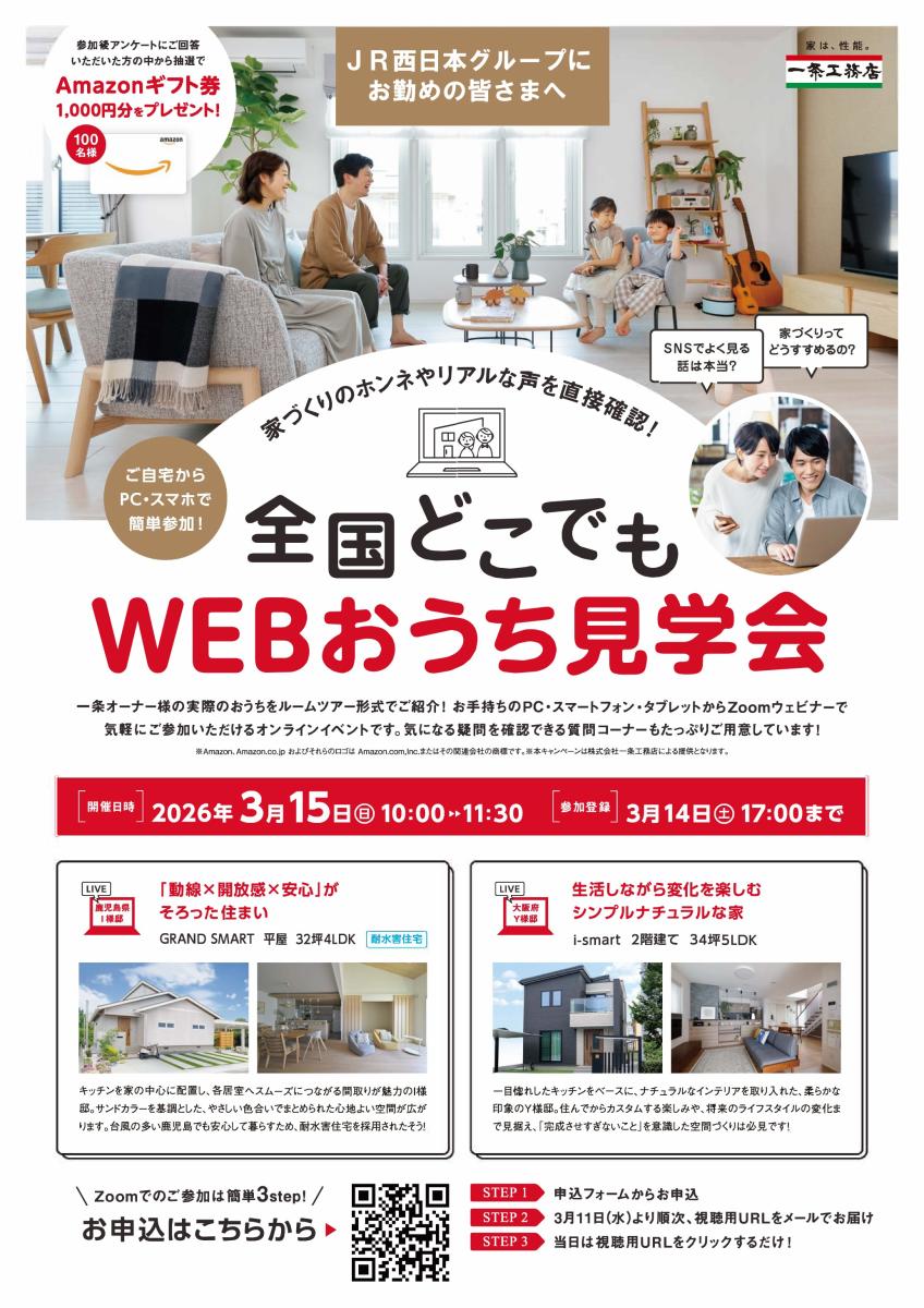 【一条工務店】全国どこでもＷＥＢおうち見学会