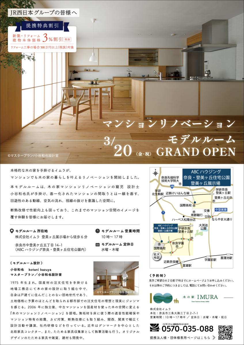 【イムラ】マンションリノベーション モデルルーム　グランドオープン