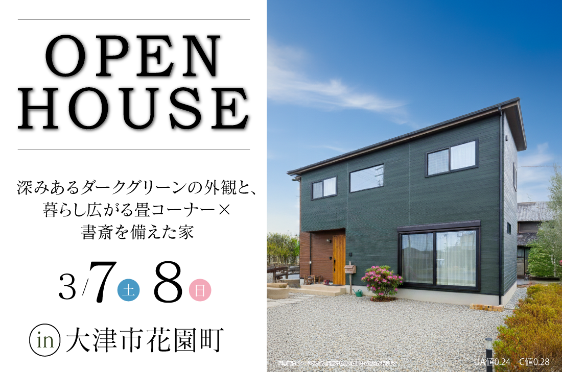 【アーキホームライフ】3/7~ 大津市花園町 見学会開催!