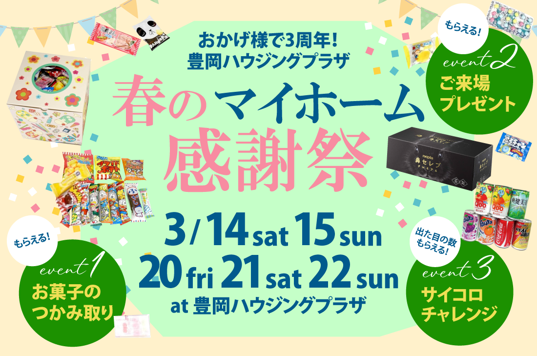 【アーキホームライフ】3/14（土）～3/22（日）まで　豊岡店で3周年イベント 春のマイホーム感謝祭開催
