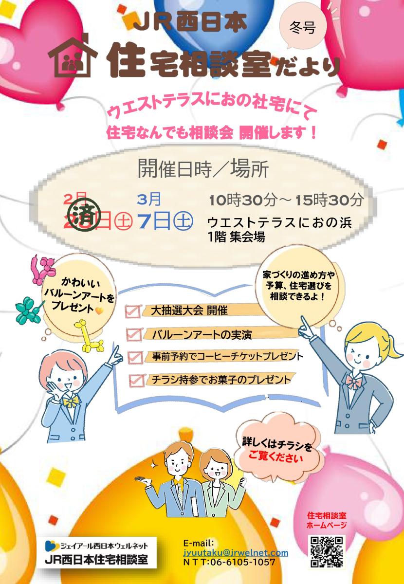 【JR西日本住宅相談室】住宅相談室だより　冬号