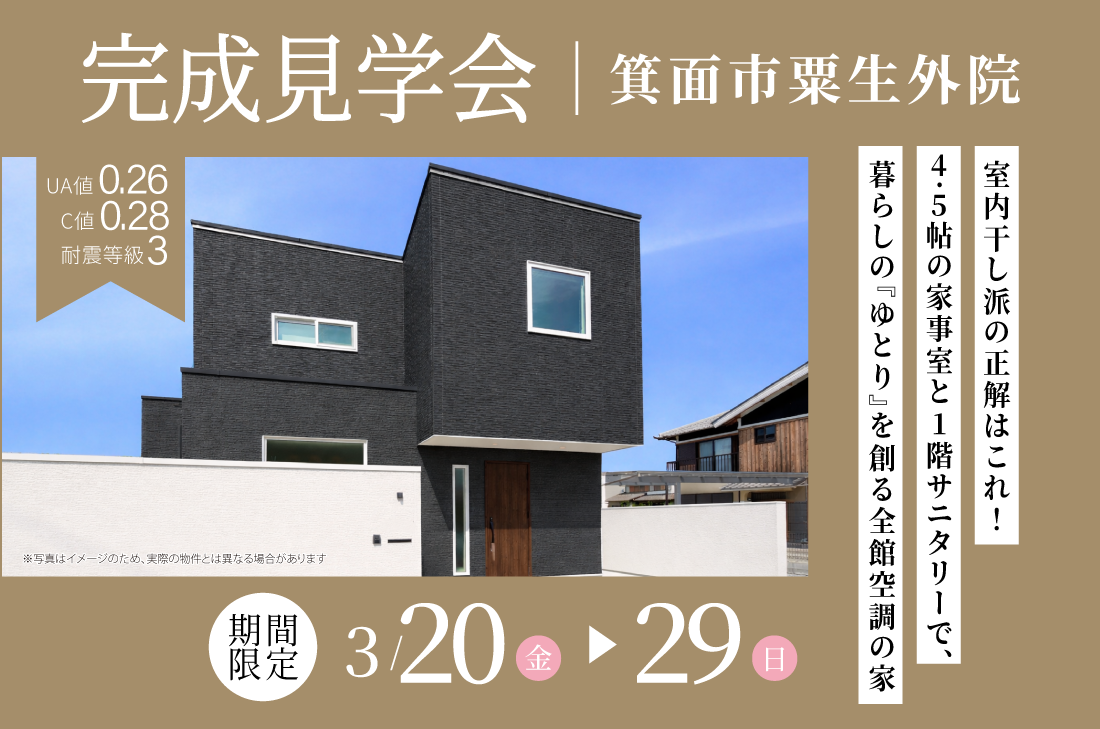 【アーキホームライフ】3/20~2週連続 箕面市粟生外院 見学会開催!