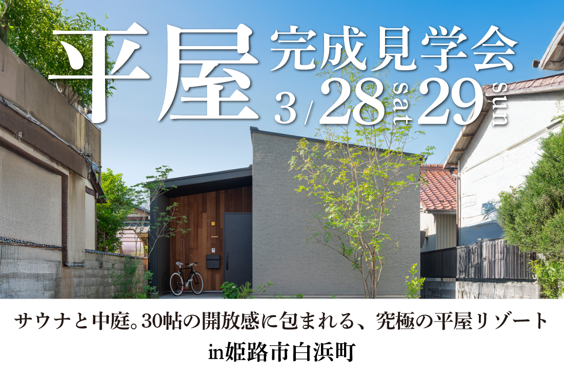 【アーキホームライフ】3/28～　姫路市白浜町　見学会開催！