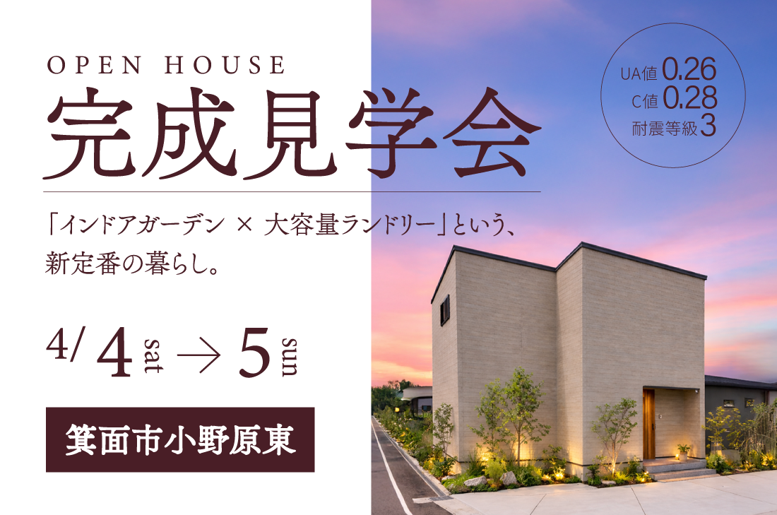 【アーキホームライフ】4/4~ 箕面市小野原東 見学会開催!