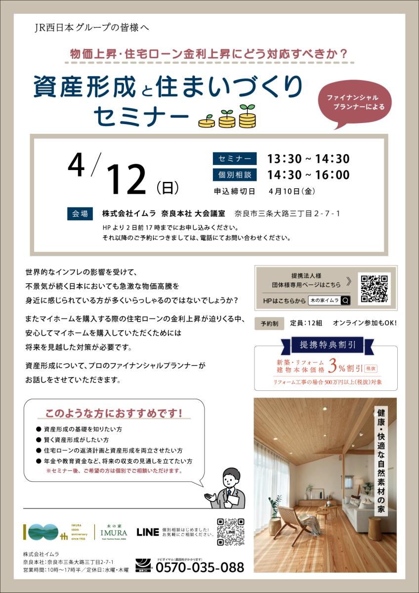 【イムラ】資産形成と住まいづくりセミナー