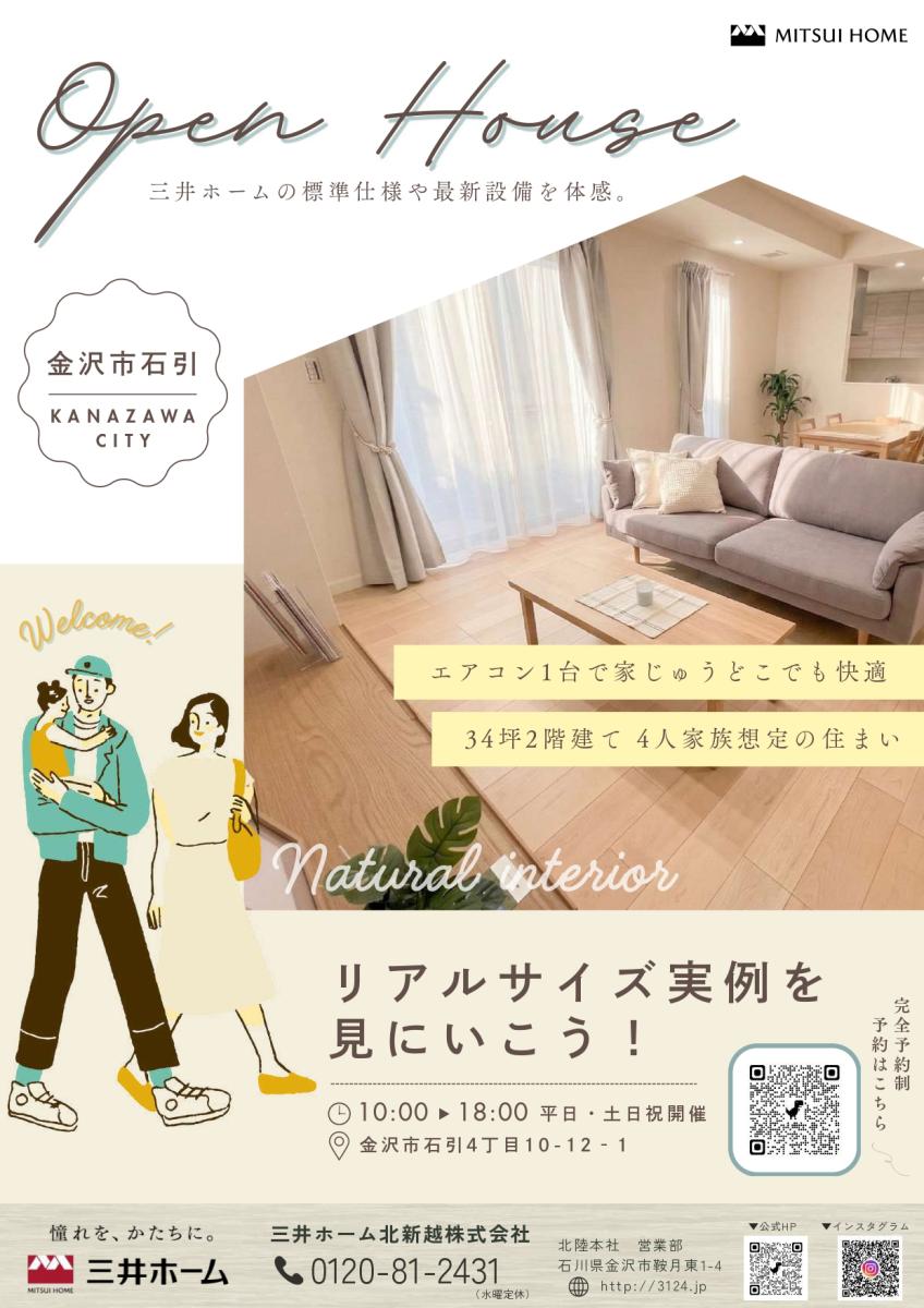 【三井ホーム】金沢市石引 完成見学会