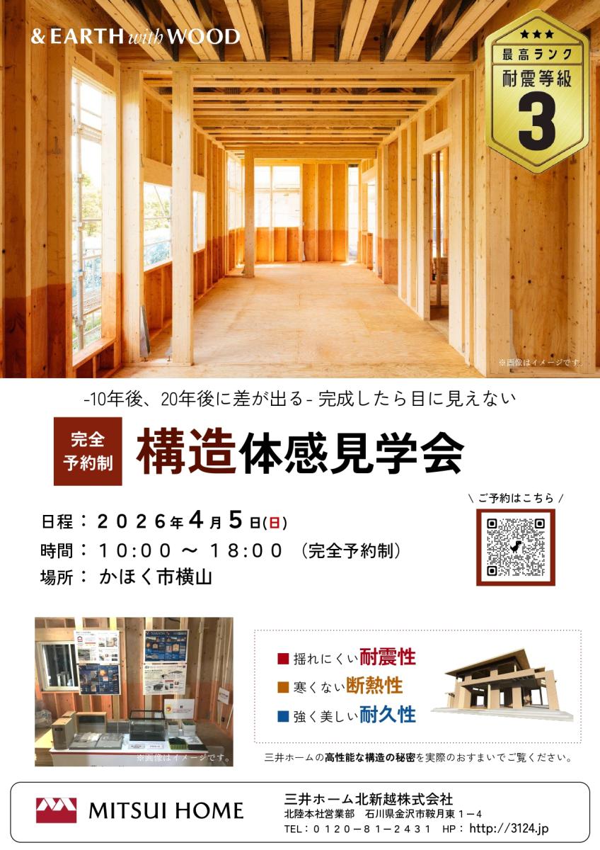 【三井ホーム】石川県かほく市　構造見学会