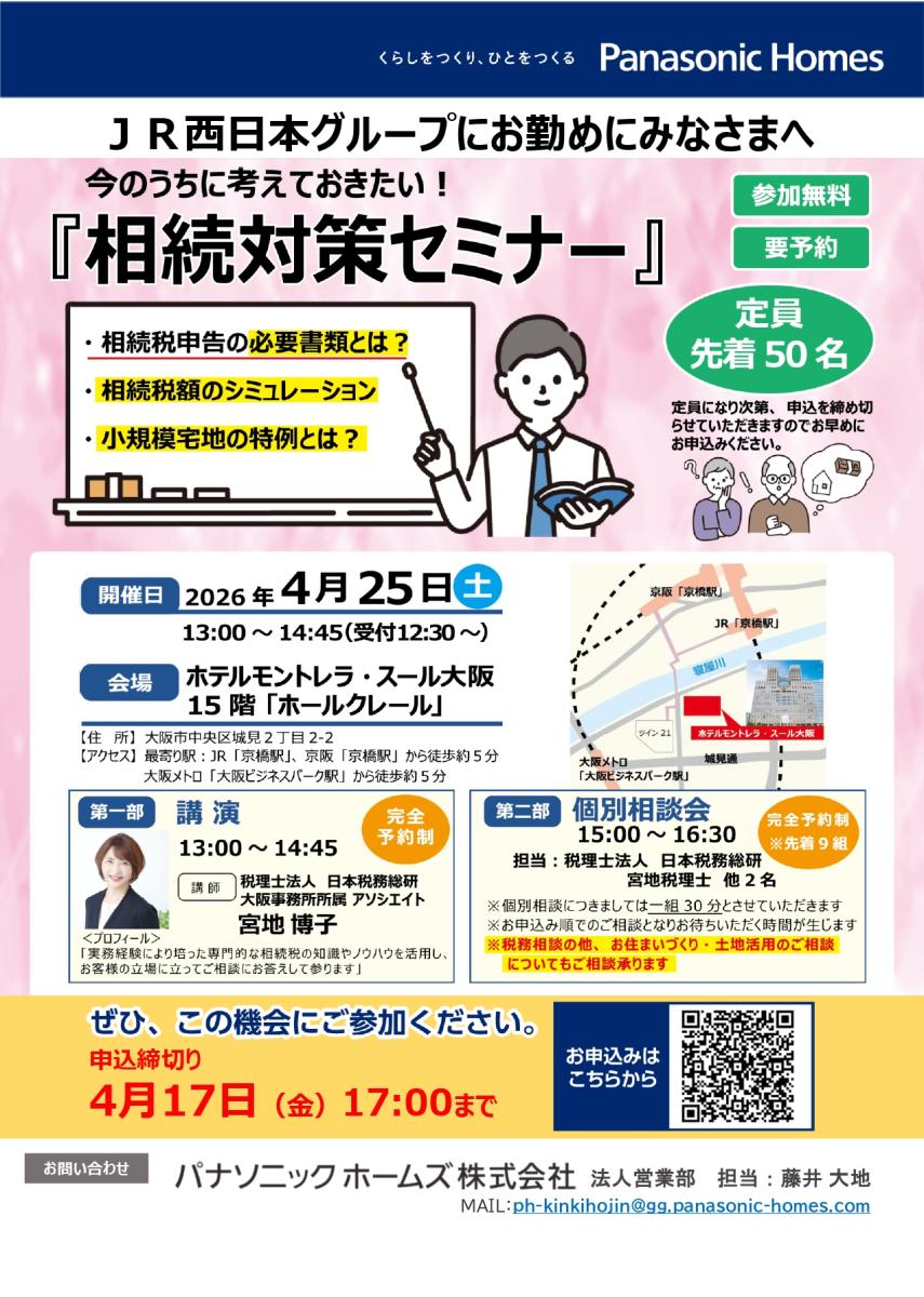 【パナソニックホームズ】今のうちに考えておきたい！『相続対策セミナー』(inホテルモントレラ・スール大阪)
