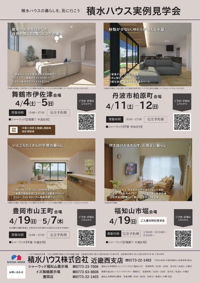 【積水ハウス】北近畿エリア 4月イベント情報