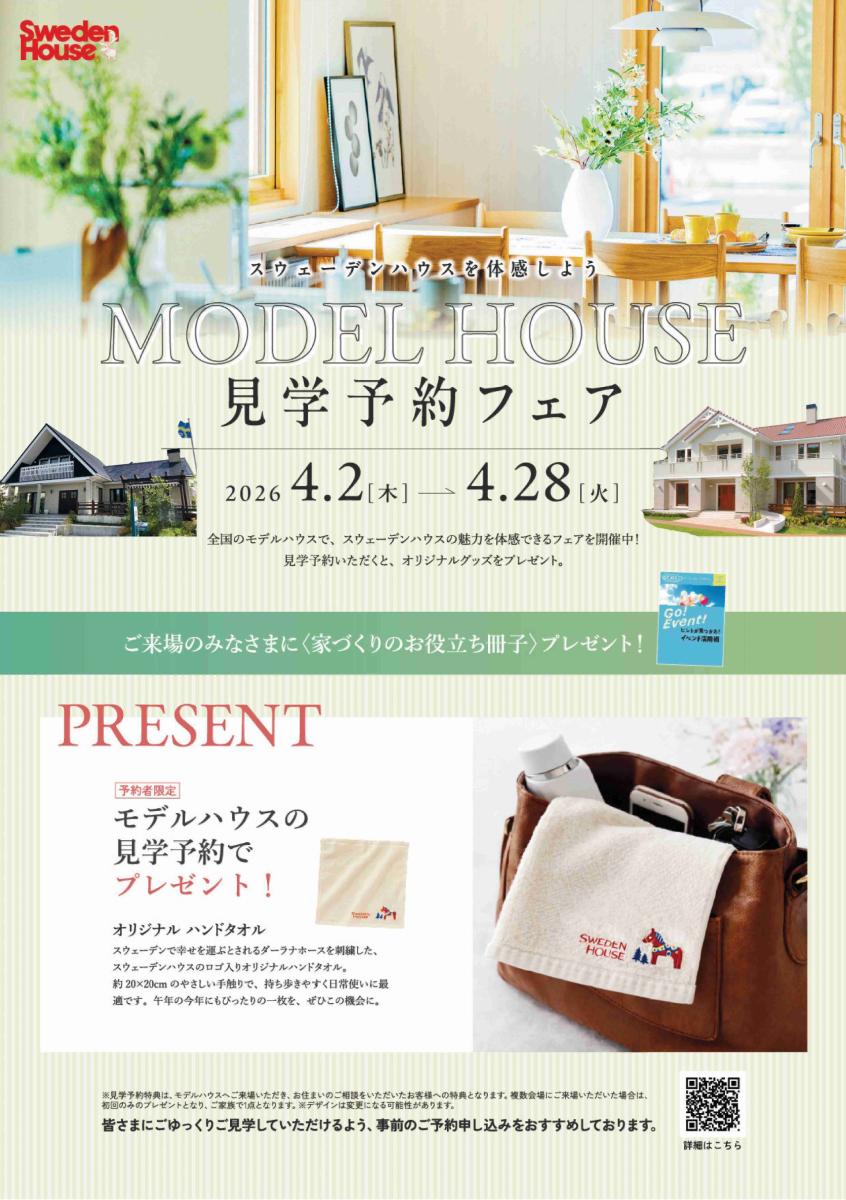 【スウェーデンハウス】モデルハウスご見学フェア