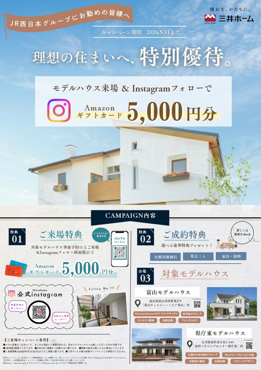 【三井ホーム】特別優待キャンペーン