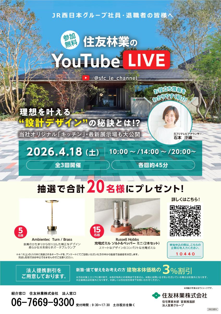 【住友林業】★参加無料★住友林業のYouTubeライブ
