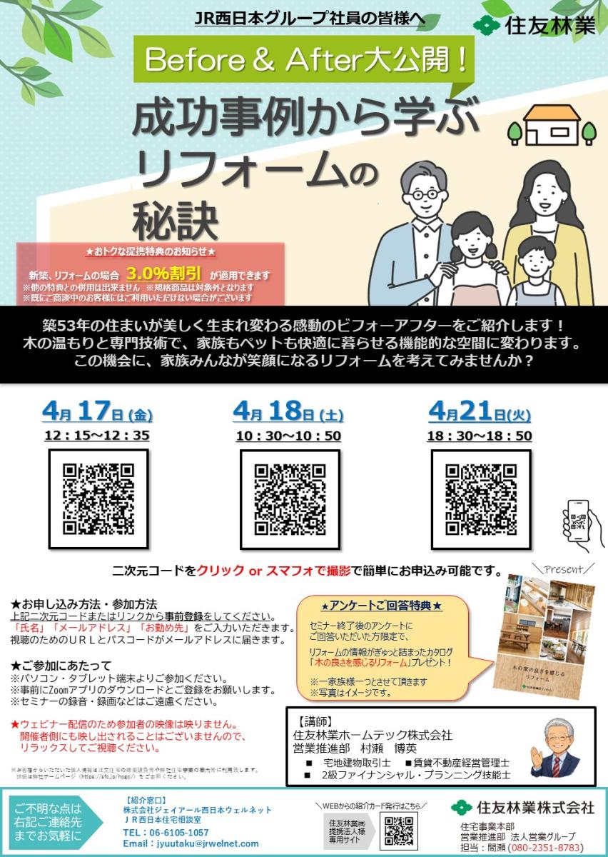 【住友林業】成功事例から学ぶリフォームの秘訣セミナー