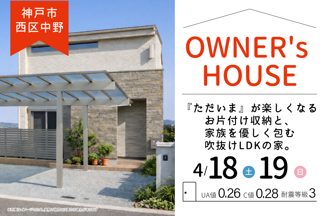 【アーキホームライフ】4/18（土）・4/19（日）限定！神戸市西区中野　オーナー様邸見学会開催！
