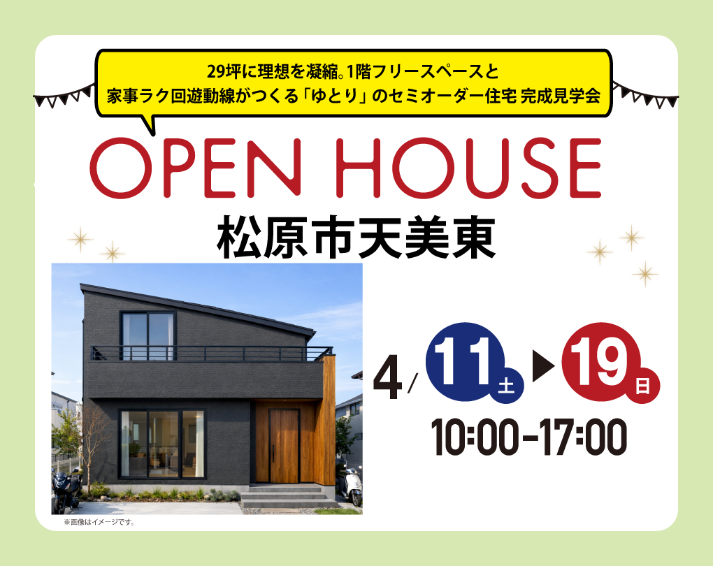 【アーキホームライフ】4/11～2週連続　松原市天美東　見学会開催！