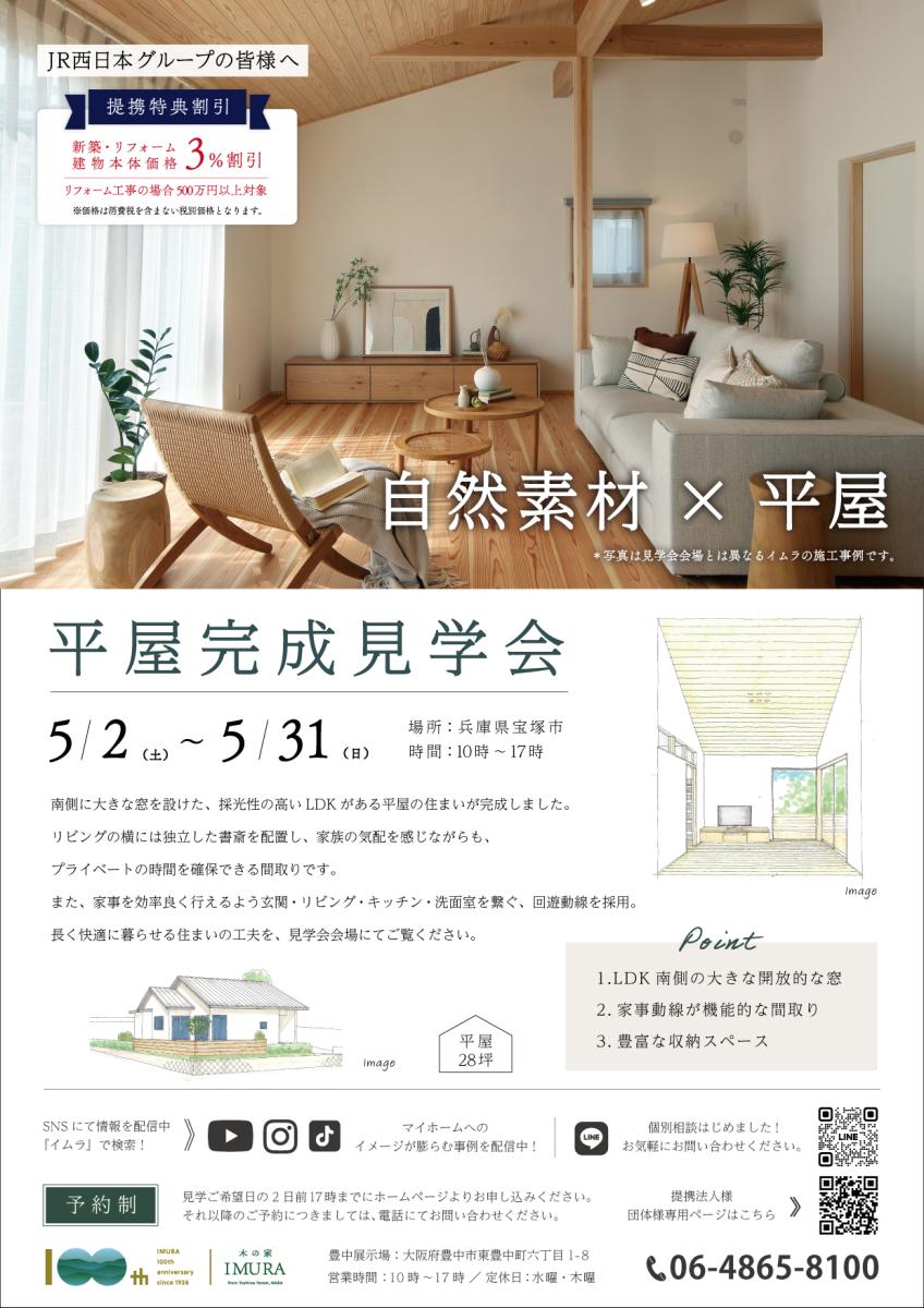 【イムラ】宝塚市　新築完成見学会（予約制）