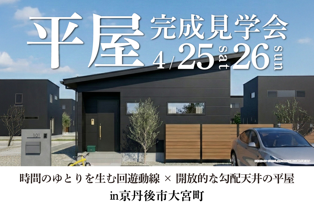 【アーキホームライフ】4/25～　京丹後市大宮町口大野　見学会開催！