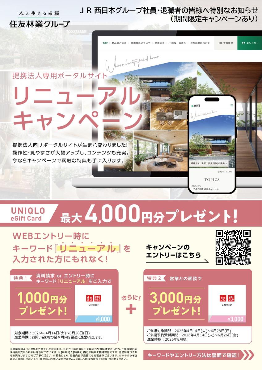 【住友林業】★最大４千円分のギフト★提携法人様専用情報サイトリニューアルキャンペーン