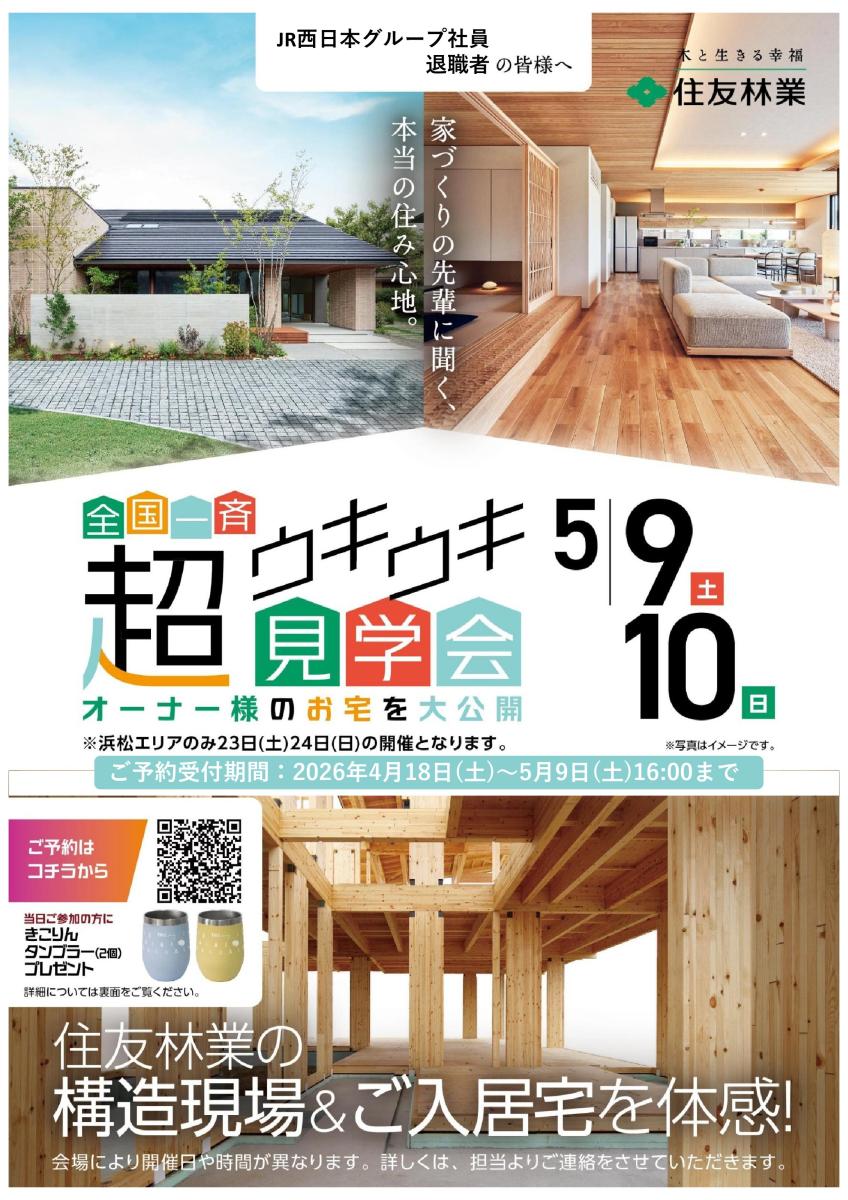 【住友林業】★5/９，10オーナー様のお宅を大公開！★超ウキウキ見学会