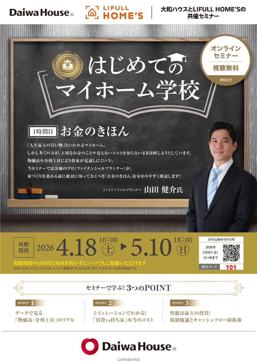 【大和ハウス工業】ダイワハウス・住宅セミナー　はじめてのマイホーム学校