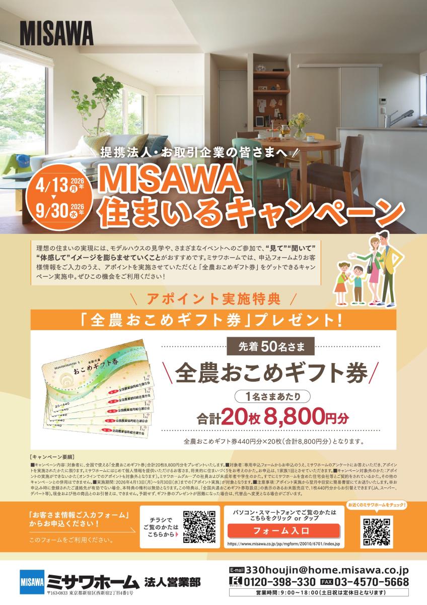 【ミサワホーム】MISAWA住まいるキャンペーン