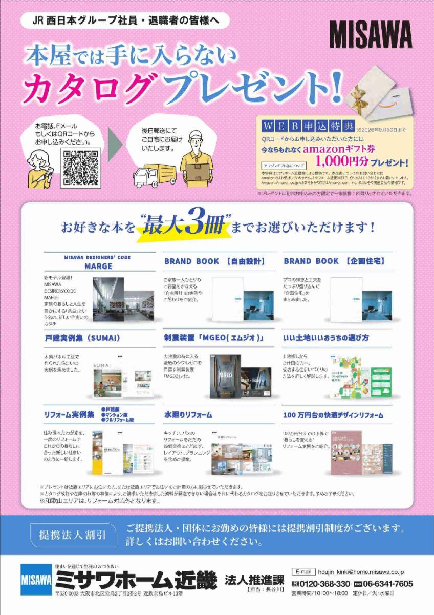 【ミサワホーム近畿】本屋では手に入らないカタログプレゼント!