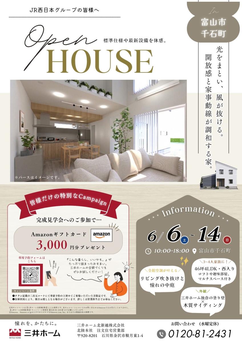 【三井ホーム】ー富山市千石町ー 完成見学会～開放感と家事動線が調和する家