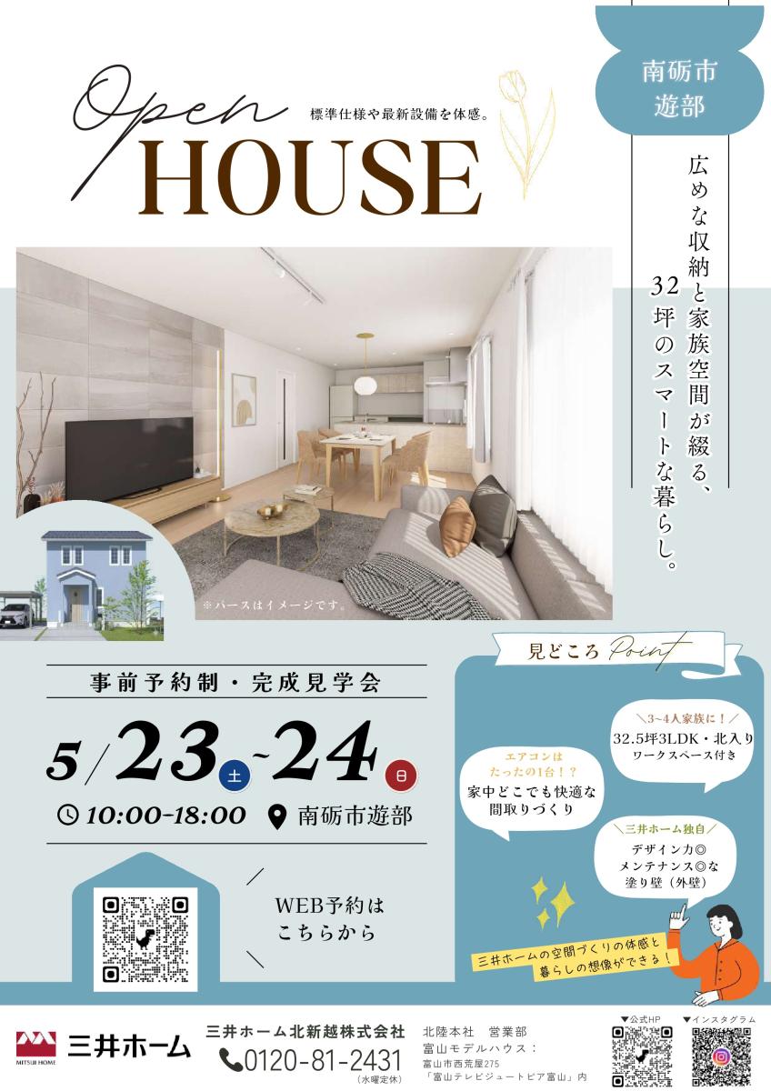 【三井ホーム】5/23-24 32坪のスマートな家 完成見学会〈南砺市遊部〉