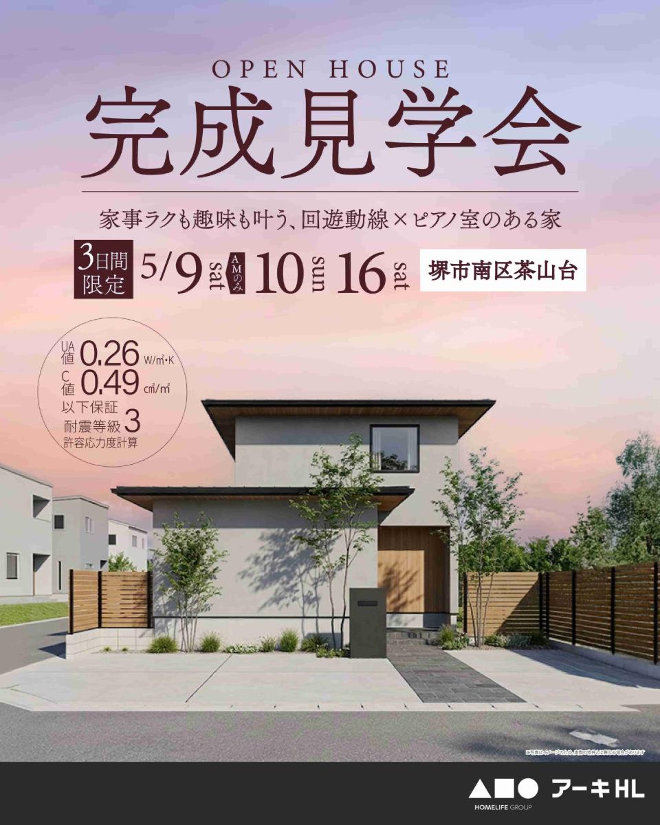 【ホームライフ】5/9～2週連続　堺市南区茶山台　見学会開催！