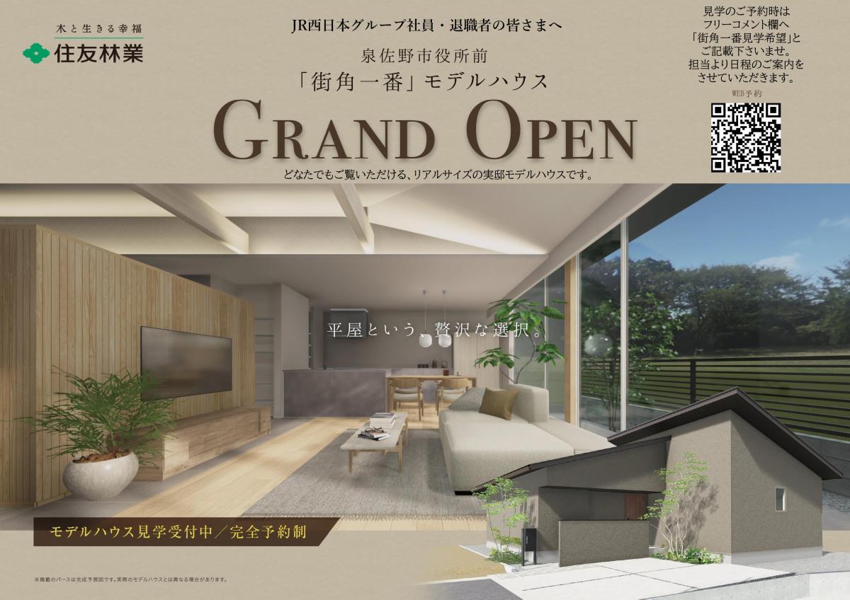 【住友林業】泉佐野市役所前にリアルサイズ平屋の実邸「街角一番」モデルハウス誕生！
