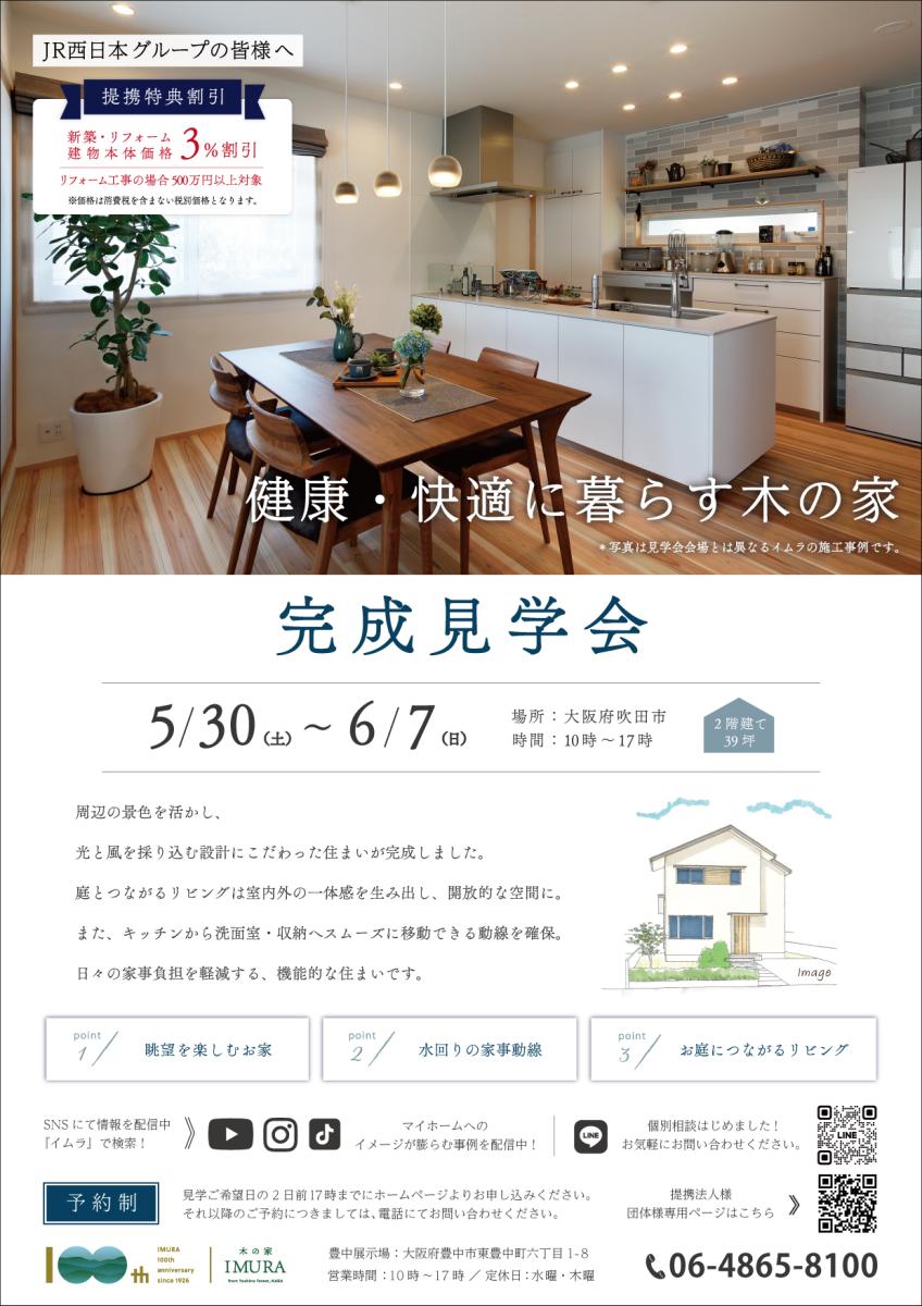 【イムラ】吹田市　新築完成見学会（予約制）