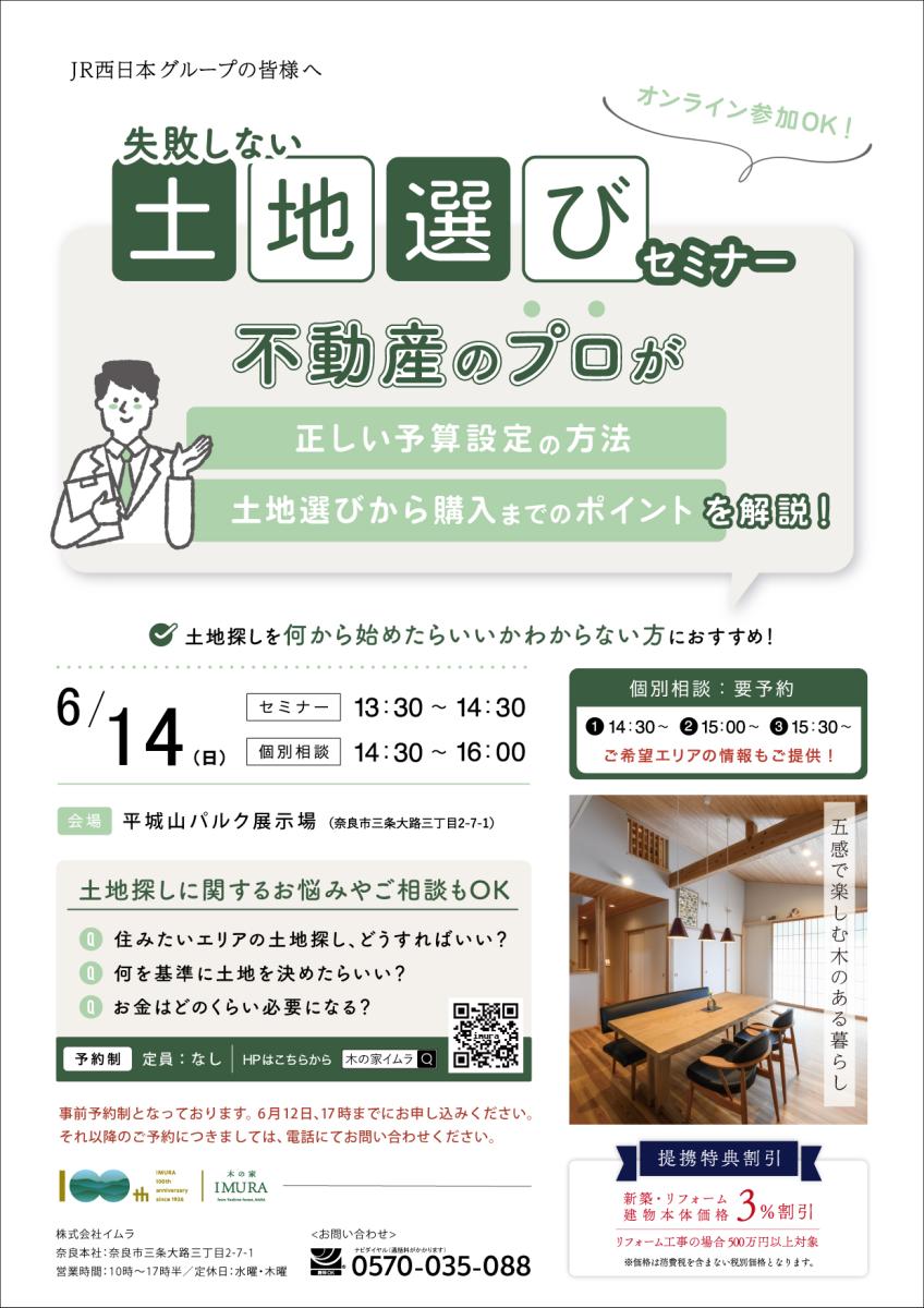 【イムラ】失敗しない、土地選びセミナー