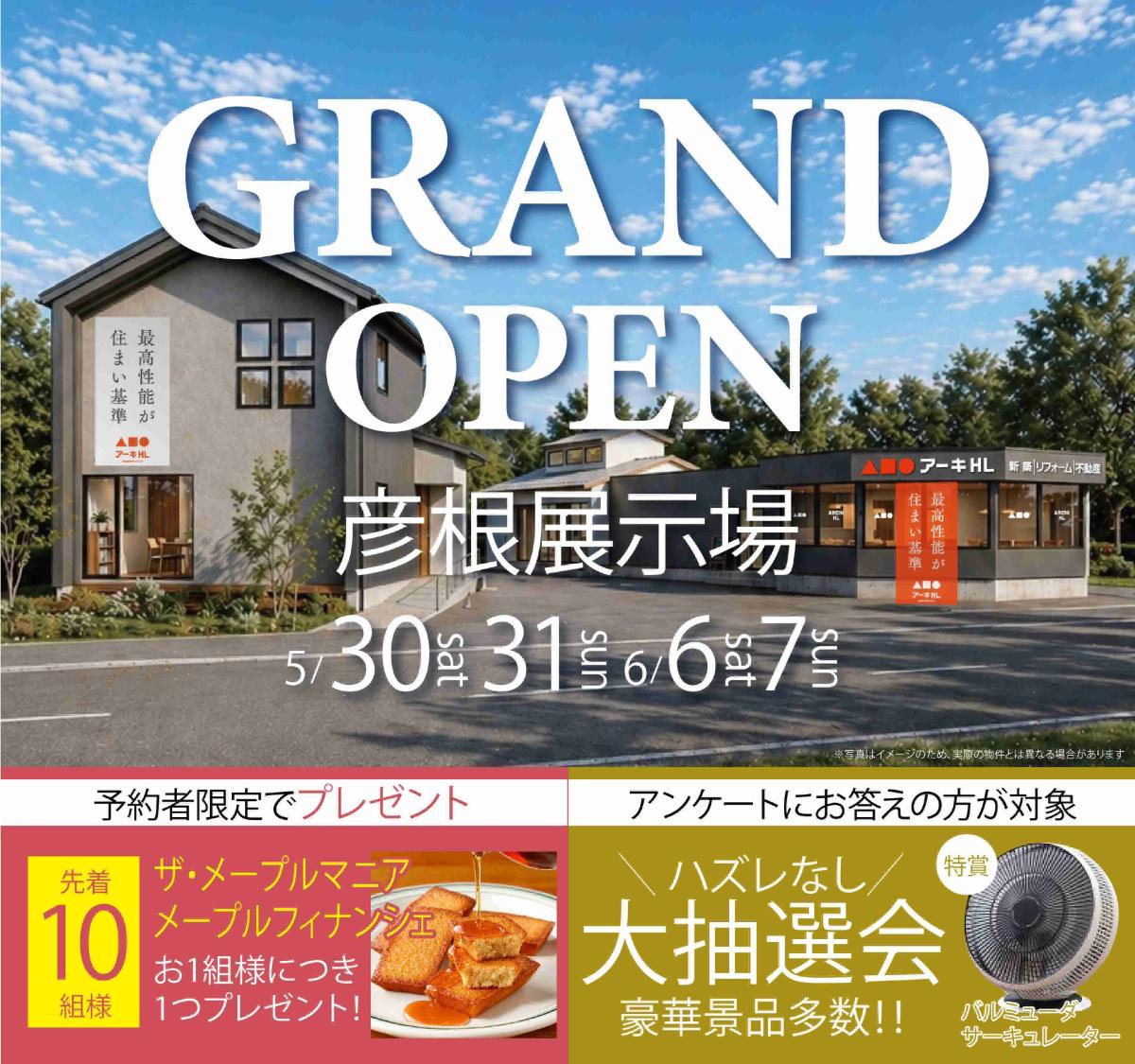 【ホームライフ】5/30~ 彦根展示場 オープン!