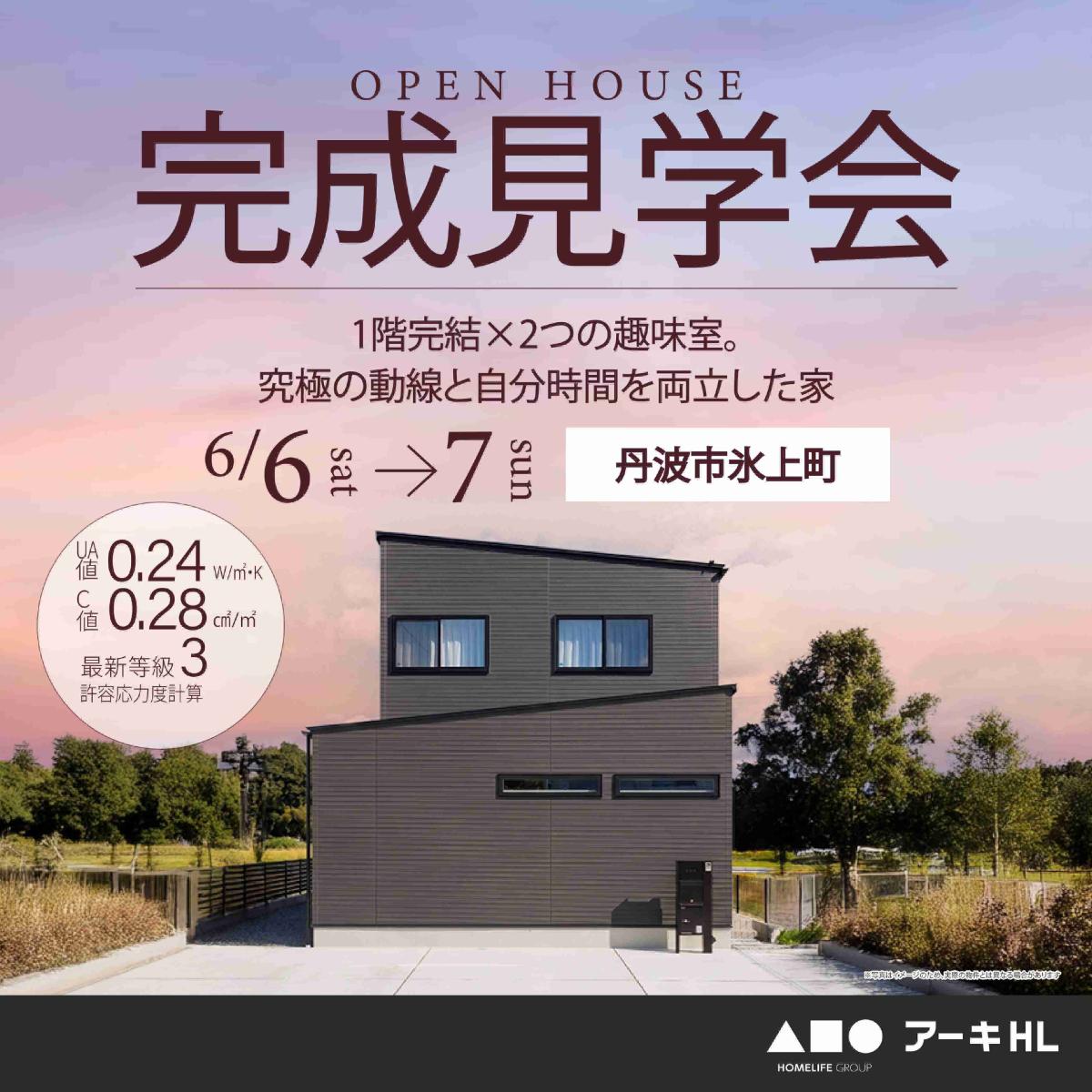 【ホームライフ】6/6~ 丹波市氷上町 見学会開催!