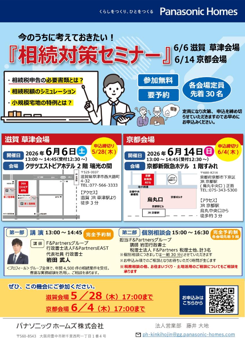 【パナソニックホームズ】今のうちに考えておきたい!『相続対策セミナー』