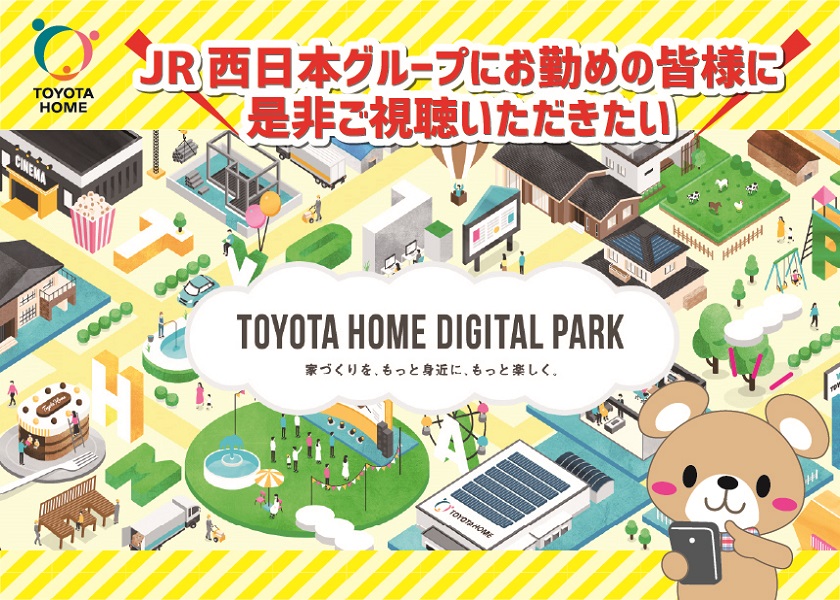 【トヨタホーム】”TOYOTA HOME DIGITAL PARK”　公開！