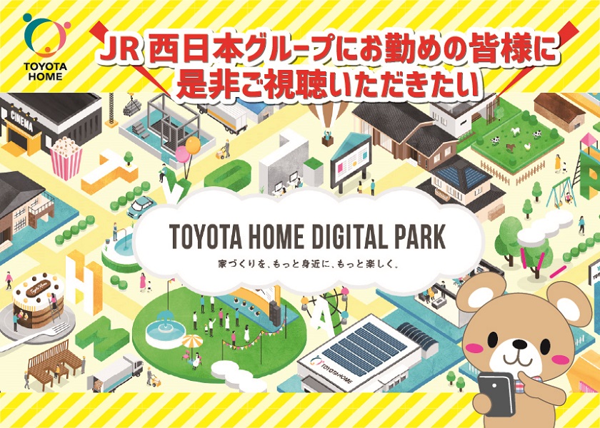 【トヨタホーム】”TOYOTA HOME DIGITAL PARK” 公開!