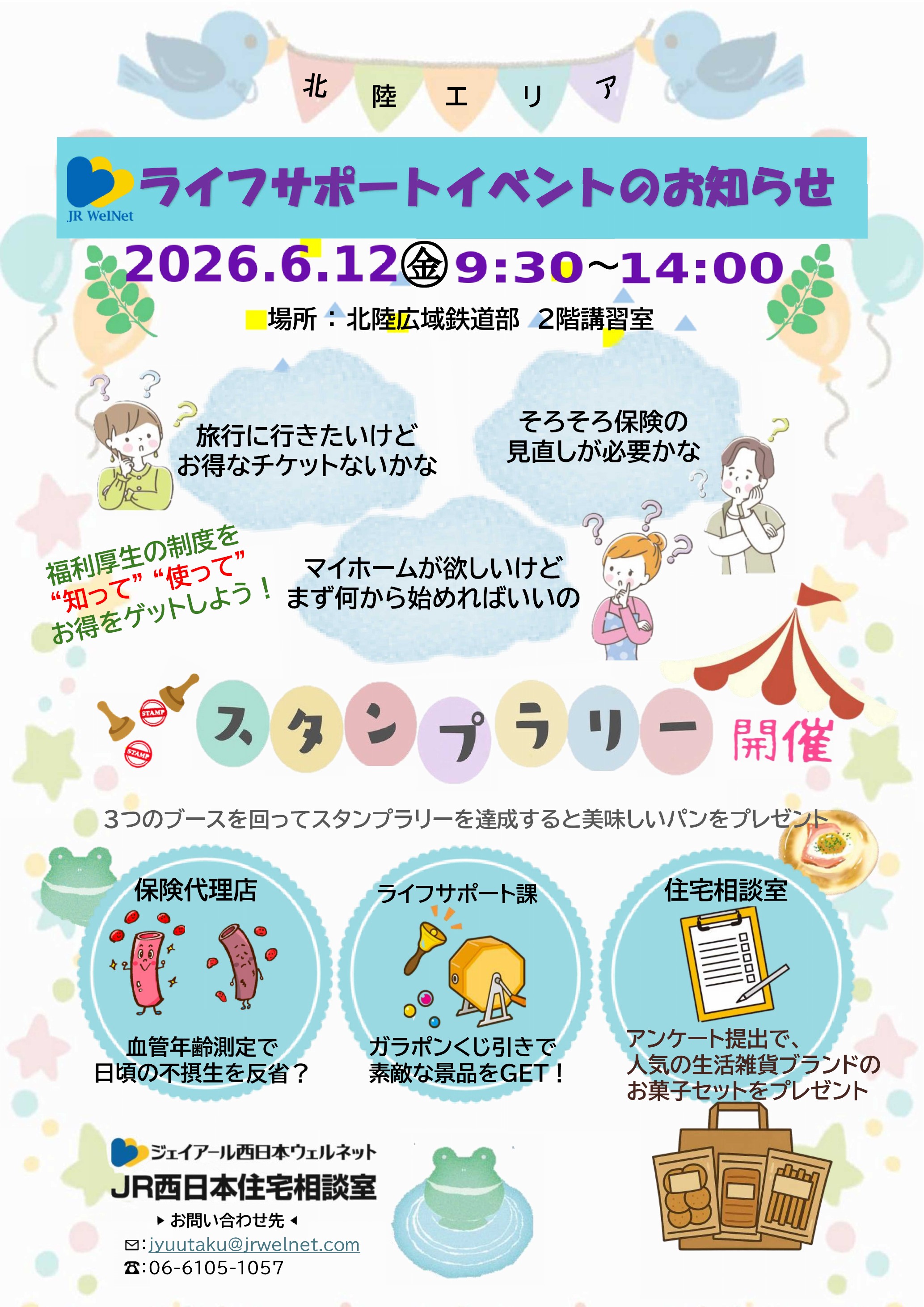 【JR西日本住宅相談室】北陸エリア　ライフサポートイベント開催のお知らせ