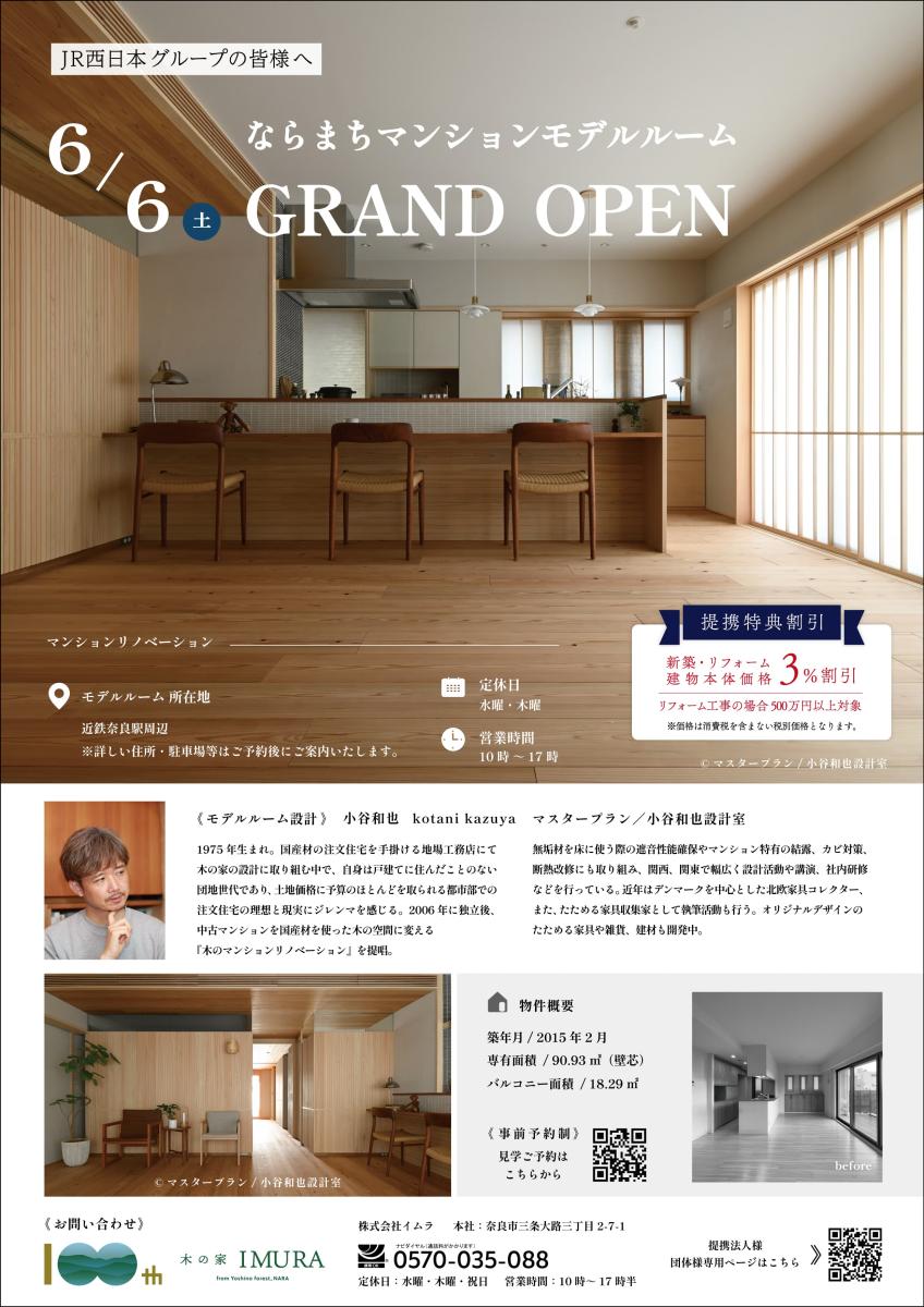 【イムラ】ならまちマンション　モデルルーム　グランドオープン